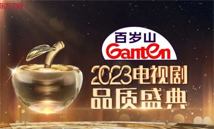 好劇甄選，品質(zhì)好水百歲山邀您共賞2023電視劇品質(zhì)盛典！