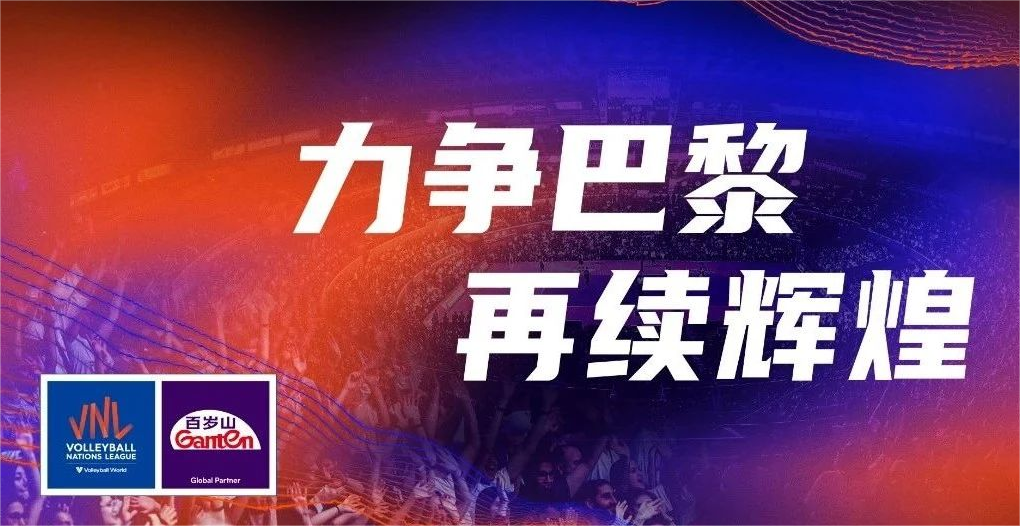 再上場 就是主場！百歲山為女排聯(lián)賽喝彩