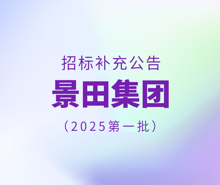 2025年景田集團第一批干線物流運輸補充中標公告